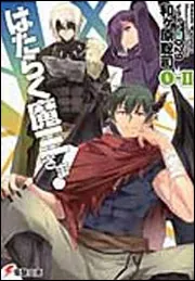 はたらく魔王さま!0-II