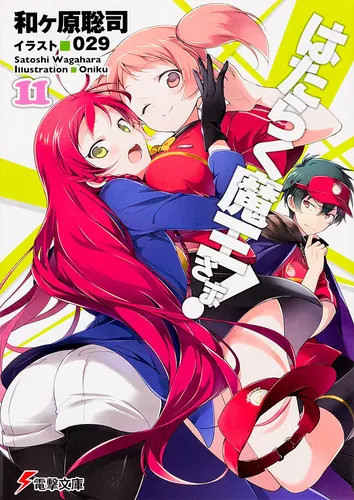 はたらく魔王さま!11