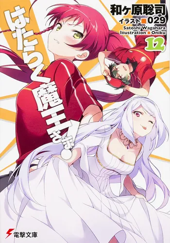 はたらく魔王さま!12