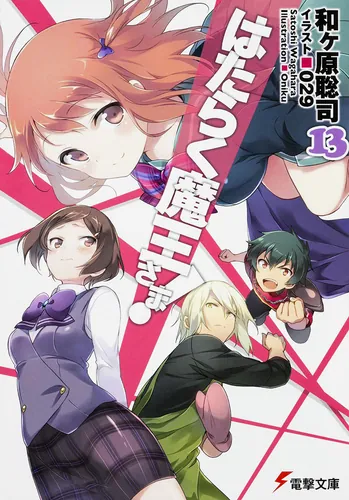 はたらく魔王さま!13