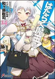 はたらく魔王さま!14