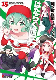 はたらく魔王さま!15