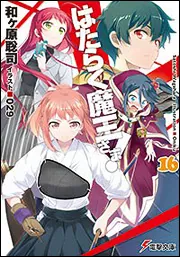 はたらく魔王さま!16