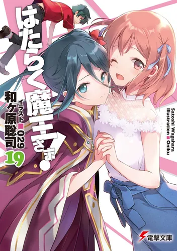 はたらく魔王さま!19