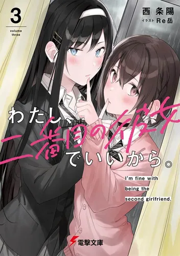 わたし、二番目の彼女でいいから。３