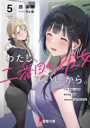 わたし、二番目の彼女でいいから。５