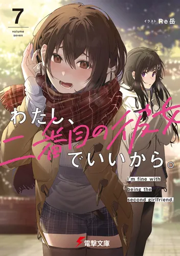 わたし、二番目の彼女でいいから。７