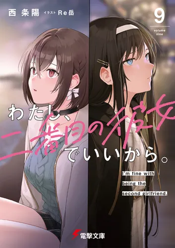 わたし、二番目の彼女でいいから。９【電子豪華版】