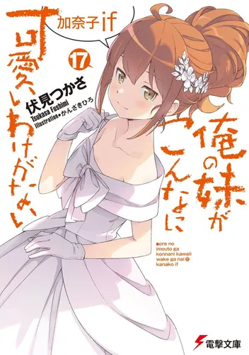 俺の妹がこんなに可愛いわけがない(17)　加奈子if