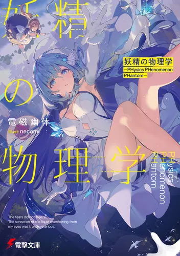妖精の物理学　―PHysics PHenomenon PHantom―