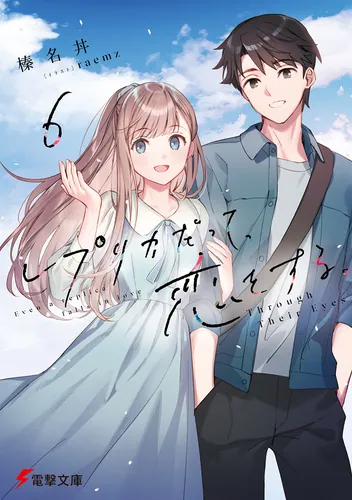 レプリカだって、恋をする。６　Through Their Eyes
