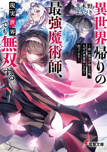 異世界帰りの最強魔術師、現実世界でも無双する。　～唯一魔法が使える俺、なぜか英雄扱いされて困ってます～