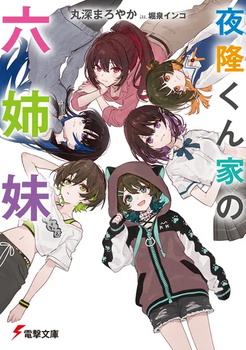 夜隆くん家の六姉妹【電子特別版】