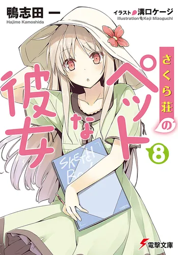 さくら荘のペットな彼女8