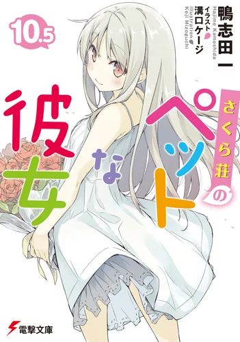 さくら荘のペットな彼女10.5