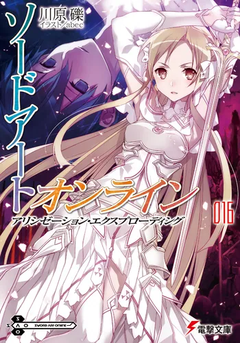 ソードアート・オンライン16　アリシゼーション・エクスプローディング