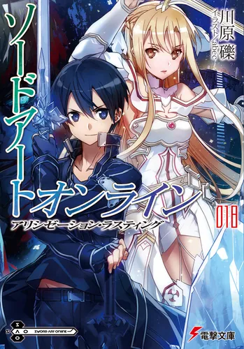 ソードアート・オンライン18　アリシゼーション・ラスティング