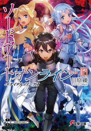 ソードアート・オンライン21　ユナイタル・リングＩ