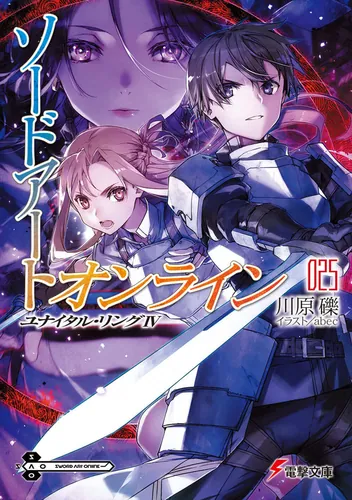 ソードアート・オンライン25　ユナイタル・リングIV