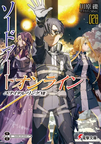 ソードアート・オンライン28　ユナイタル・リングVII
