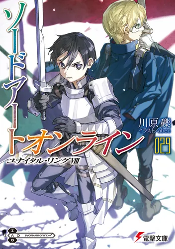 ソードアート・オンライン29　ユナイタル・リングVIII