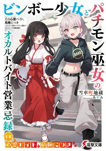 その心霊バイト、危険につき　～ビンボー少女とパチモン巫女のオカルトバイト営業忌録～