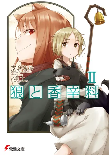狼と香辛料II