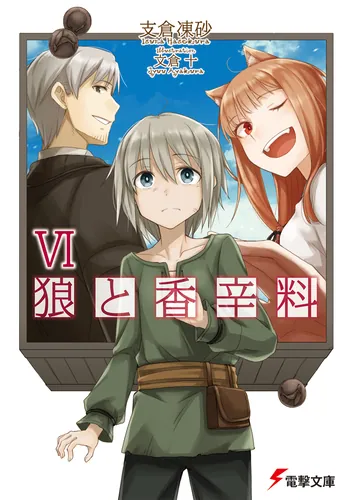 狼と香辛料VI