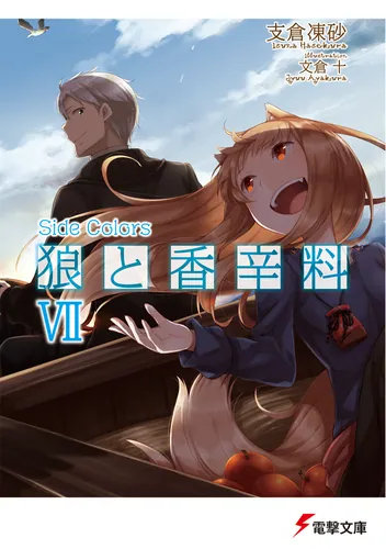 狼と香辛料VII　Side Colors