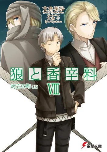 狼と香辛料VIII　対立の町＜上＞