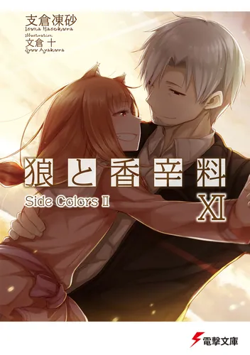 狼と香辛料XI　Side Colors II