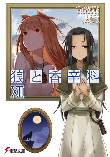 狼と香辛料XII