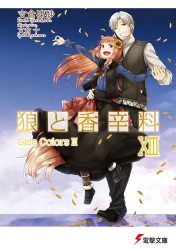 狼と香辛料XIII　Side Colors III