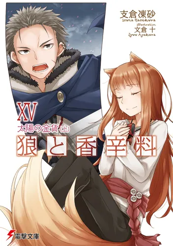 狼と香辛料XV　太陽の金貨＜上＞