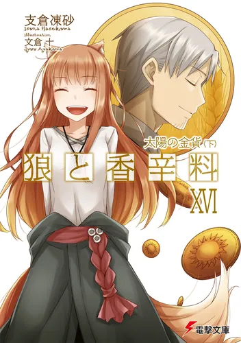 狼と香辛料XVI　太陽の金貨＜下＞