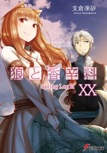 狼と香辛料XX Spring LogIII