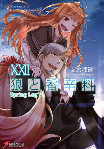 狼と香辛料XXII Spring LogV