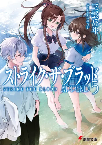 ストライク・ザ・ブラッド APPEND5