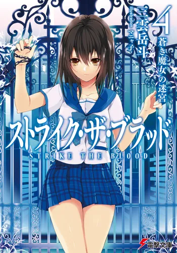 ストライク・ザ・ブラッド4　蒼き魔女の迷宮