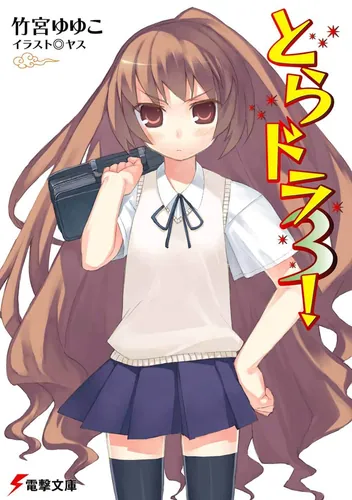 とらドラ3！