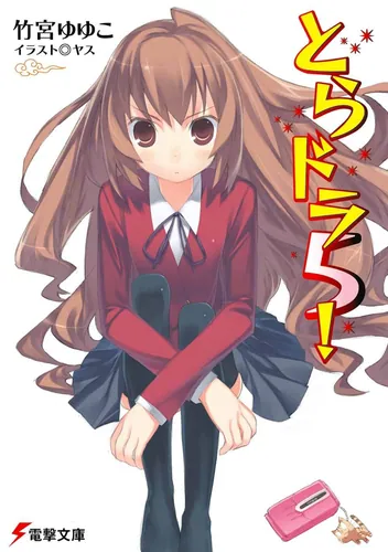 とらドラ5！