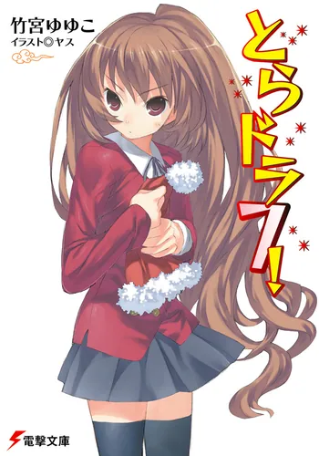 とらドラ7！