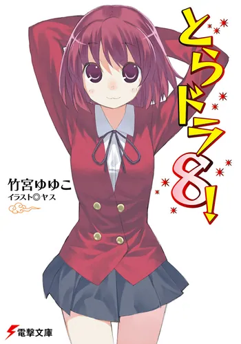 とらドラ8！