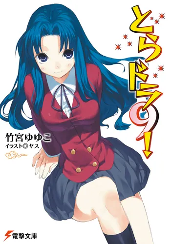 とらドラ9！