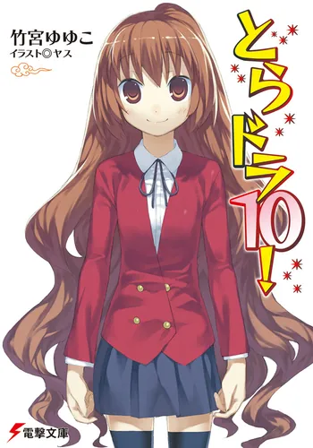 とらドラ10！