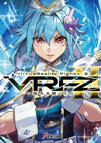 VirtuaReality FighterZII　―篝火を継ぐもの―