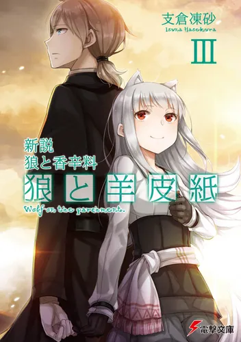 新説 狼と香辛料　狼と羊皮紙III