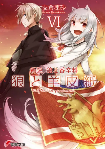 新説 狼と香辛料　狼と羊皮紙VI