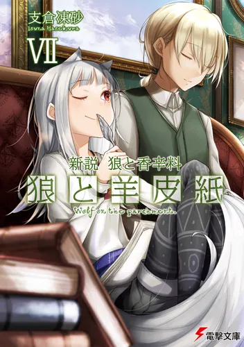 新説 狼と香辛料　狼と羊皮紙VII