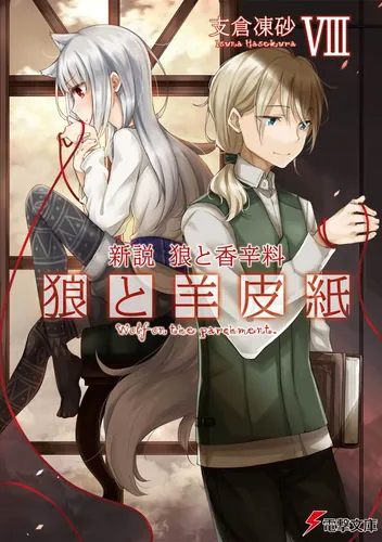新説 狼と香辛料　狼と羊皮紙VIII
